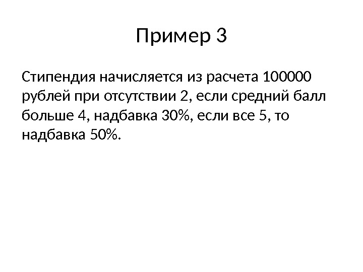 Пример 3 Стипендия начисляется из расчета 100000 рублей при отсутствии 2, если средний балл больше 4,