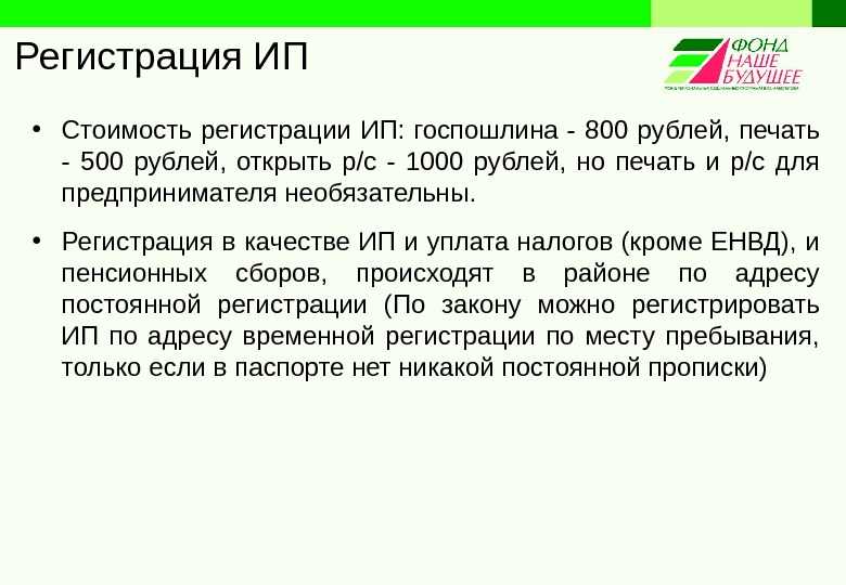 Регистрация ИП • Стоимость регистрации ИП:  госпошлина - 800 рублей,  печать - 500 рублей,