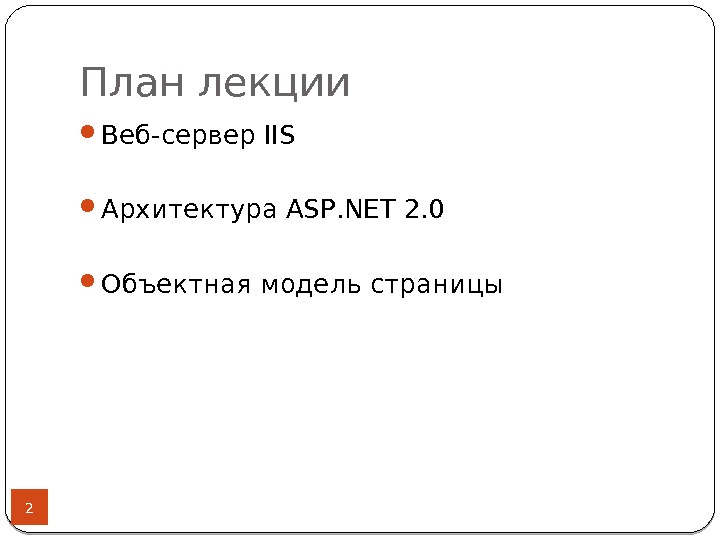 План лекции 2 Веб-сервер IIS Архитектура ASP. NET 2. 0 Объектная модель страницы 