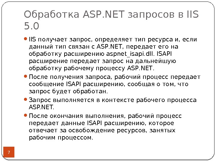 Обработка ASP. NET запросов в IIS 5. 0 7 IIS получает запрос, определяет тип ресурса и,