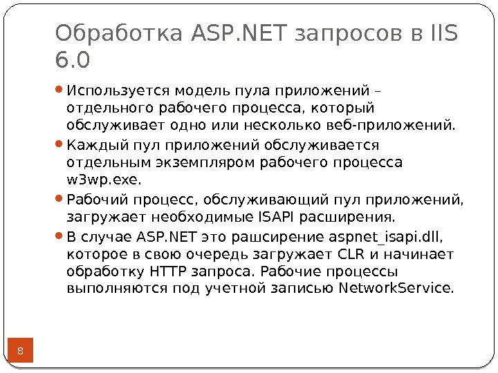 Обработка ASP. NET запросов в IIS 6. 0 8 Используется модель пула приложений – отдельного рабочего