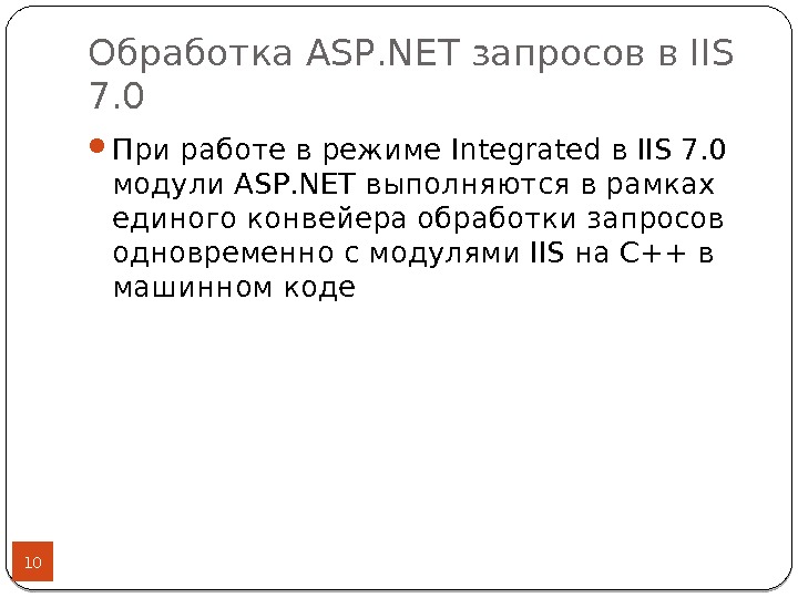 Обработка ASP. NET запросов в IIS 7. 0 10 При работе в режиме Integrated в IIS