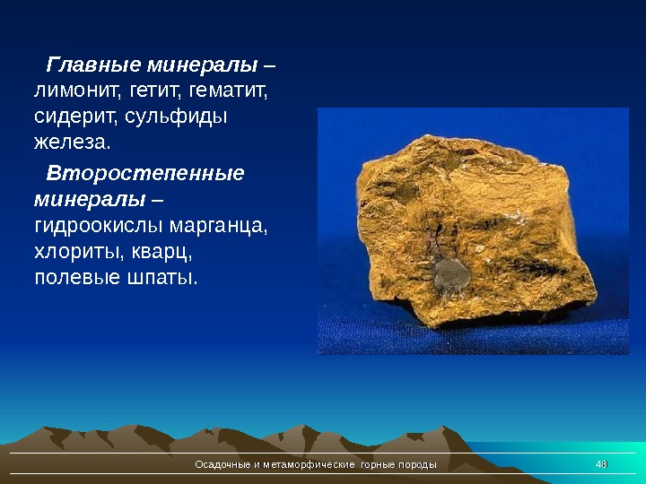 Осадочные и метаморфические горные породы 4848Главные минералы – лимонит, гетит, гематит,  сидерит, сульфиды железа. 