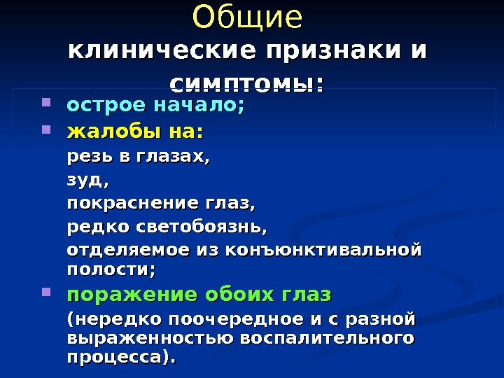   Общие  клинические признаки и  симптомы: острое начало;  жалобы на: резь в