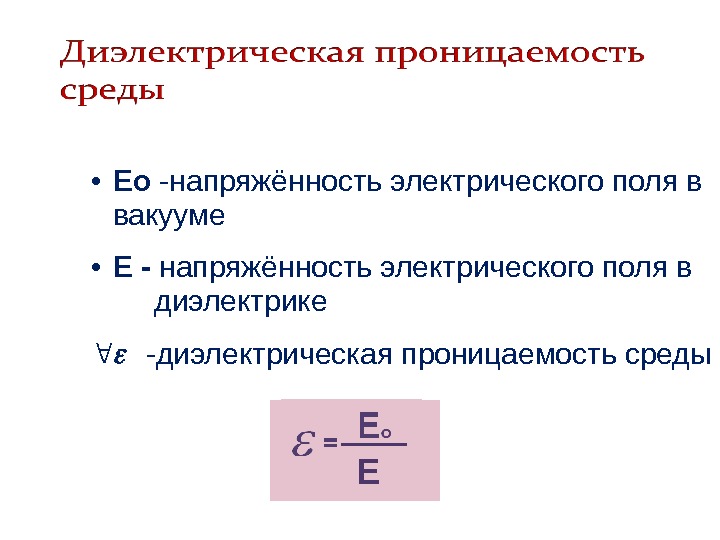   • Ео -напряжённость электрического поля в вакууме • Е - напряжённость электрического поля в