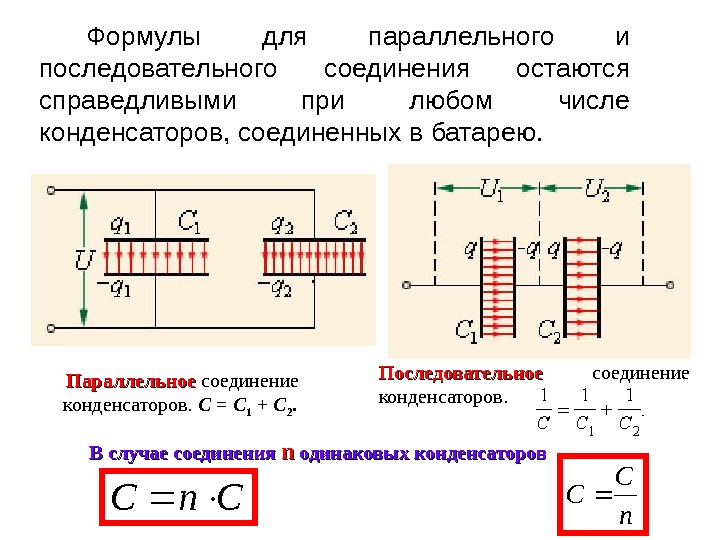   Параллельное соединение конденсаторов.  C = C 1 + C 2.  Последовательное 