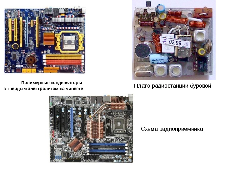    Полимерные конденсаторы  с твёрдым электролитом на чипсете Плато радиостанции буровой Схема радиоприёмника