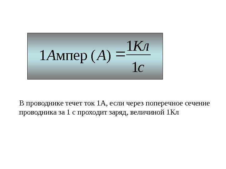   с. Кл АA 11 )(мпер1 В проводнике течет ток 1 А, если через поперечное