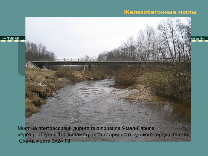   Железобетонные мосты Мост на притрассовой дороге газопровода Ямал-Европа через р. Осуга в 100 километрах