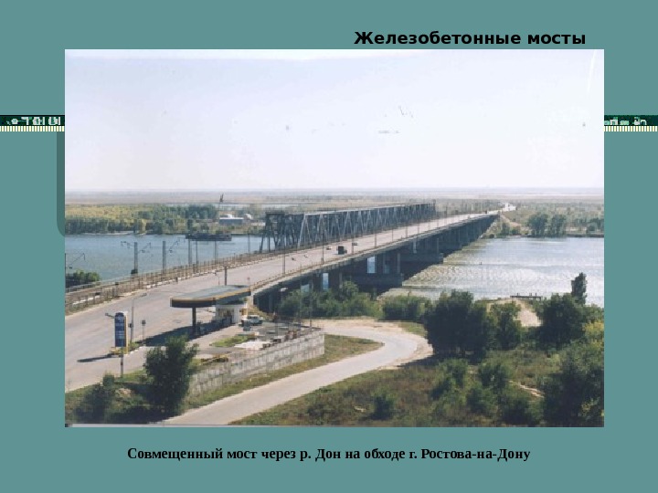  Совмещенный мост через р. Дон на обходе г. Ростова-на-Дону Железобетонные мосты 