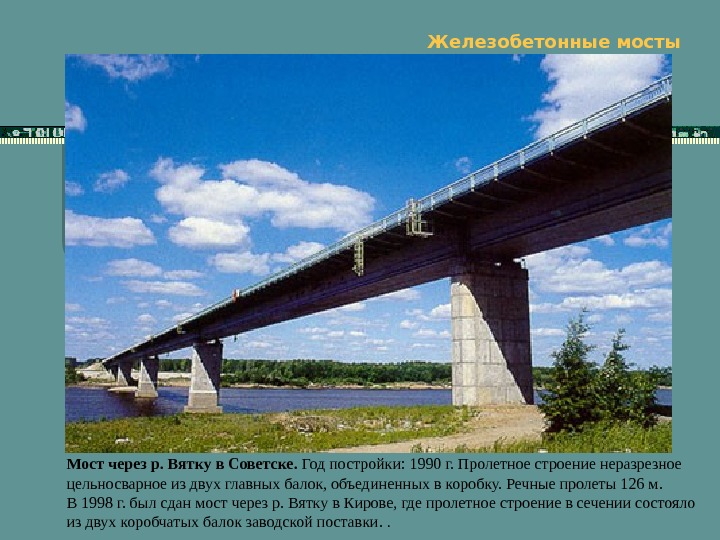   Железобетонные мосты Мост через р. Вятку в Советске.  Год постройки: 1990 г. Пролетное