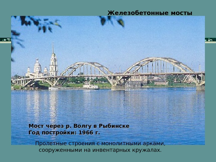   Железобетонные мосты Мост через р. Волгу в Рыбинске Год постройки: 1966 г.  Пролетные