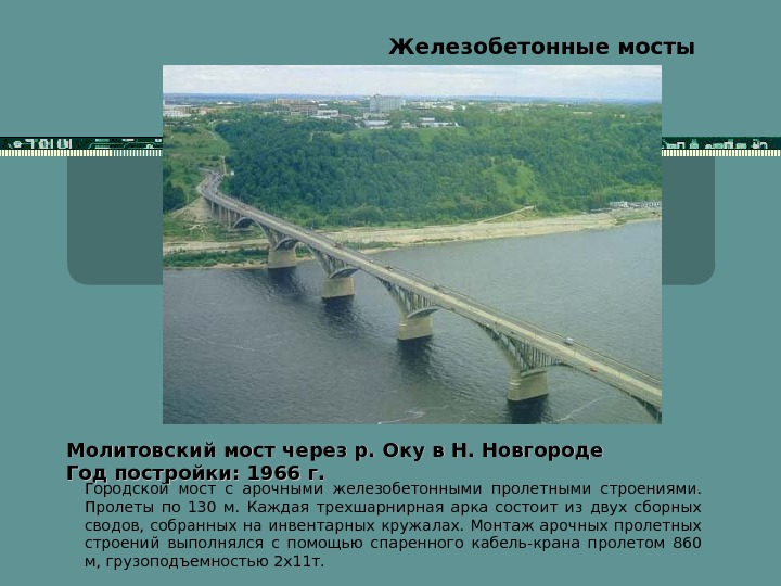  Железобетонные мосты Молитовский мост через р. Оку в Н. Новгороде ГГ од постройки: 1966