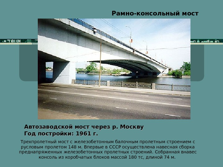   Рамно-консольный мост Автозаводской мост через р. Москву  Год постройки: 1961 г. Трехпролетный мост