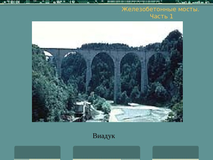   Железобетонные мосты.  Часть 1 Виадук 