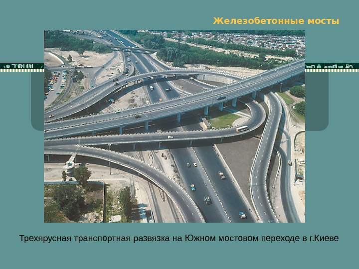   Железобетонные мосты Трехярусная транспортная развязка на Южном мостовом переходе в г. Киеве 