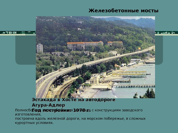   Железобетонные мосты Эстакада в Хосте на автодороге Агура-Адлер Год постройки: 1978 г.  Полносборная