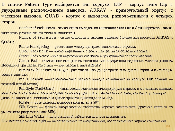102В списке Pattern Type выбирается тип корпуса:  DIP - корпус типа Dip с двухрядным расположением