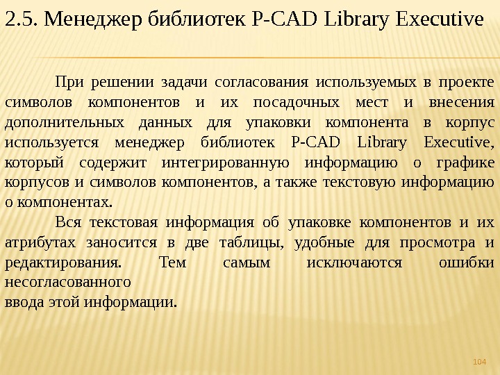 1042. 5. Менеджер библиотек P-CAD Library Executive При решении задачи согласования используемых в проекте символов компонентов
