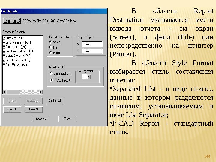 144В области Report Destination указывается место вывода отчета - на экран (Screen),  в файл (File)