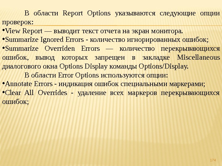 174В области Report Options указываются следующие опции проверок:  • View Report — выводит текст отчета