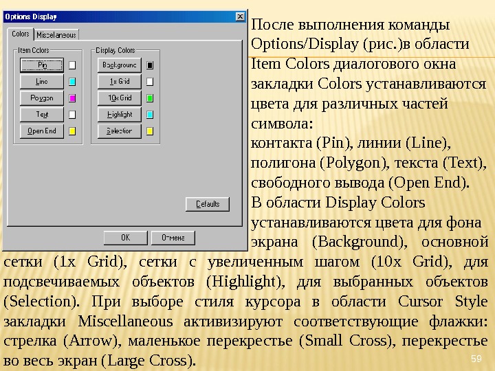 59После выполнения команды Options/Display (рис. )в области Item Colors диалогового окна закладки Colors устанавливаются цвета для