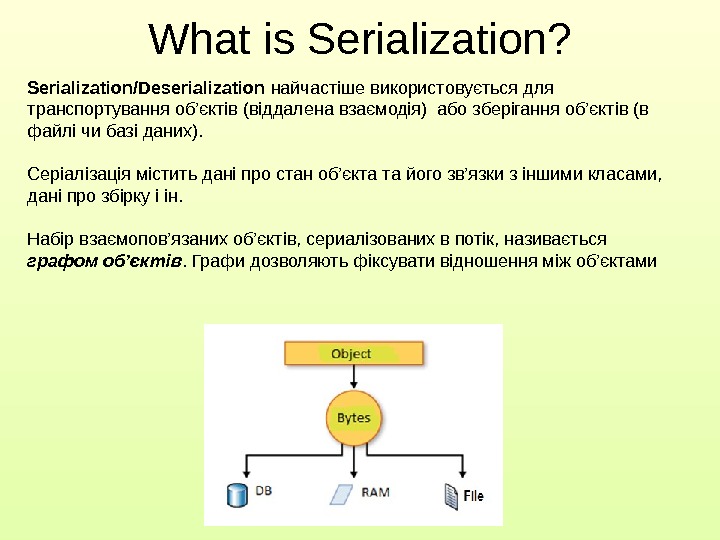 Serialization/Deserialization  найчастіше використовується для транспортування об ’ єктів (віддалена взаємодія) або зберігання об ’ єктів