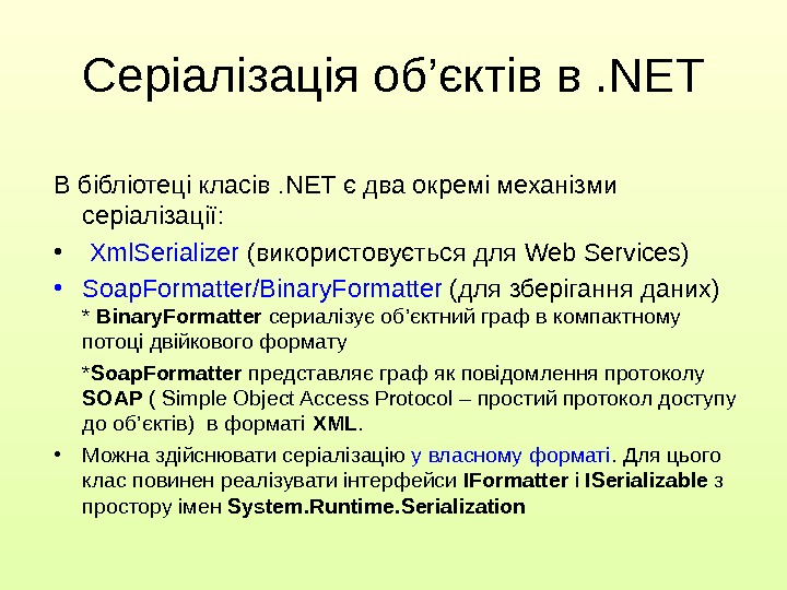 В бібліотеці класів . NET є два окремі механізми серіалізації :  •  Xml. Serializer