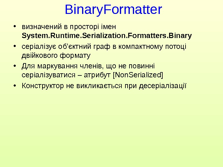  • визначений в просторі імен System. Runtime. Serialization. Formatters. Binary • серіалізує об’єктний граф в