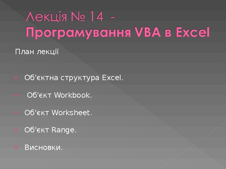 План лекції  Об'єктна структура Excel.  Об'єкт Workbook.  Об'єкт Worksheet.  Об'єкт Range. 