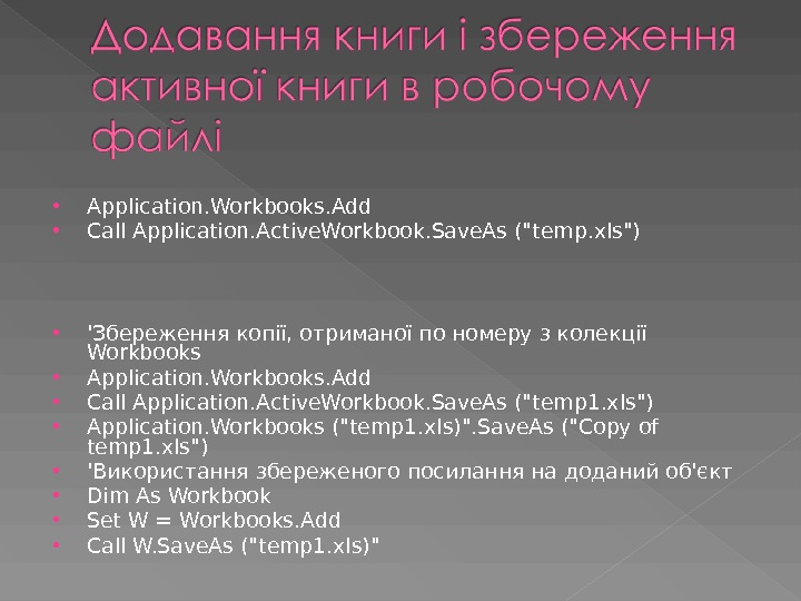  Application. Workbooks. Add Call Application. Active. Workbook. Save. As ( temp. xls) 'Збереження копії, отриманої