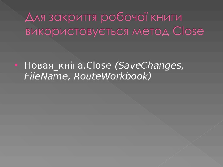  Новая_кніга. Close ( Save. Changes ,  File. Name ,  Route. Workbook ) 