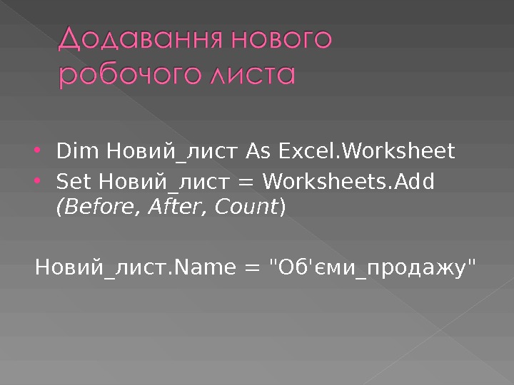  Dim Новий_лист As Excel. Worksheet Set Новий_лист = Worksheets. Add ( Before ,  After