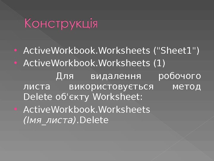  Active. Workbook. Worksheets ( Sheet 1 ) Active. Workbook. Worksheets (1) Для видалення робочого листа