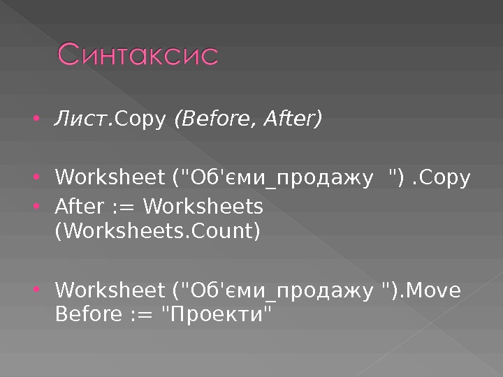  Лист. Copy ( Before ,  After ) Worksheet (Об'єми_продажу ). Сору  After :