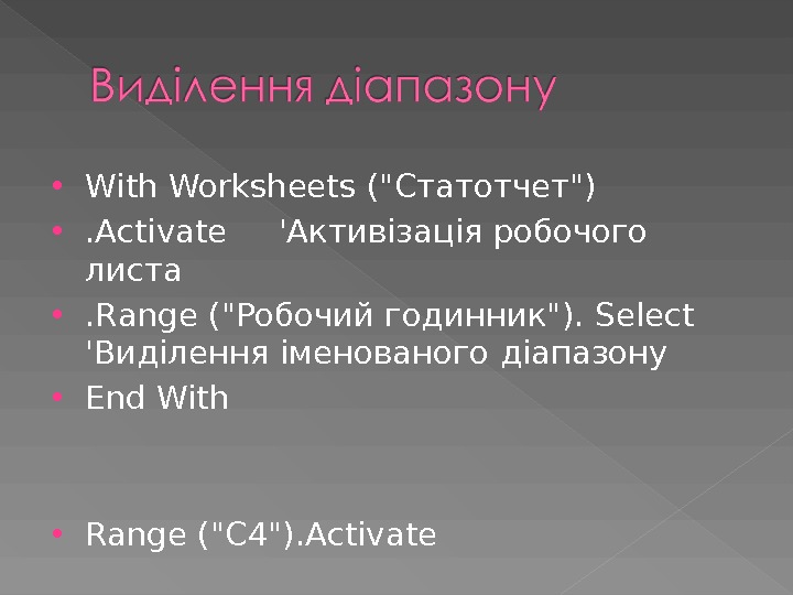  With Worksheets (Статотчет) . Activate 'Активізація робочого листа . Range (Робочий годинник).  Select 'Виділення