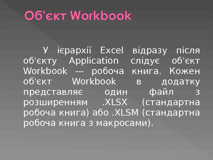  У ієрархії Ехсеl відразу після об'єкту Application слідує об'єкт Workbook — робоча книга.  Кожен
