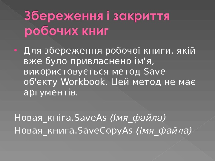  Для збереження робочої книги, якій вже було привласнено ім'я,  використовується метод Save об'єкту Workbook.