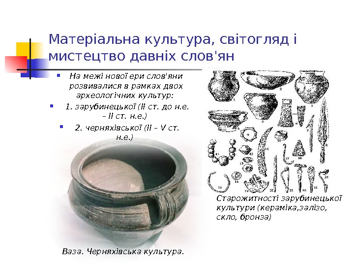 Матеріальна культура, світогляд і мистецтво давніх слов'ян На межі нової ери слов'яни розвивалися в рамках двох