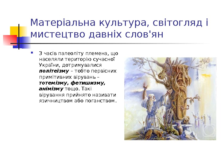 Матеріальна культура, світогляд і мистецтво давніх слов'ян З часів палеоліту племена, що населяли територію сучасної України,