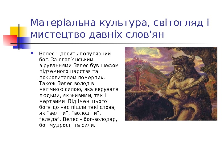 Матеріальна культура, світогляд і мистецтво давніх слов'ян Велес – досить популярний бог. За слов’янським віруваннями Велес