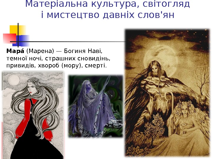 Матеріальна культура, світогляд і мистецтво давніх слов'ян Мара. О (Марена)— Богиня. Наві,  темної ночі, страшних