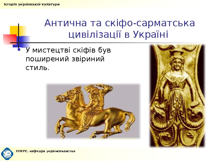 Антична та скіфо-сарматська цивілізації в Україн і  У мистецтві скіфів був поширений звіриний стиль. Історія