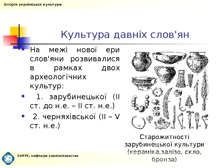  Культура давніх слов'ян На межі  нової ери слов'яни розвивалися в рамках двох археологічних культур: