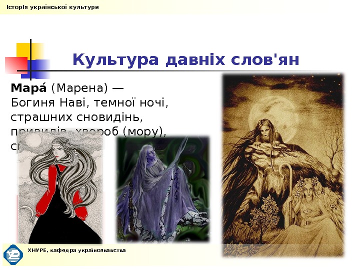  Культура давніх слов'ян Мара. О (Марена)— Богиня. Наві, темної ночі,  страшних сновидінь,  привидів,