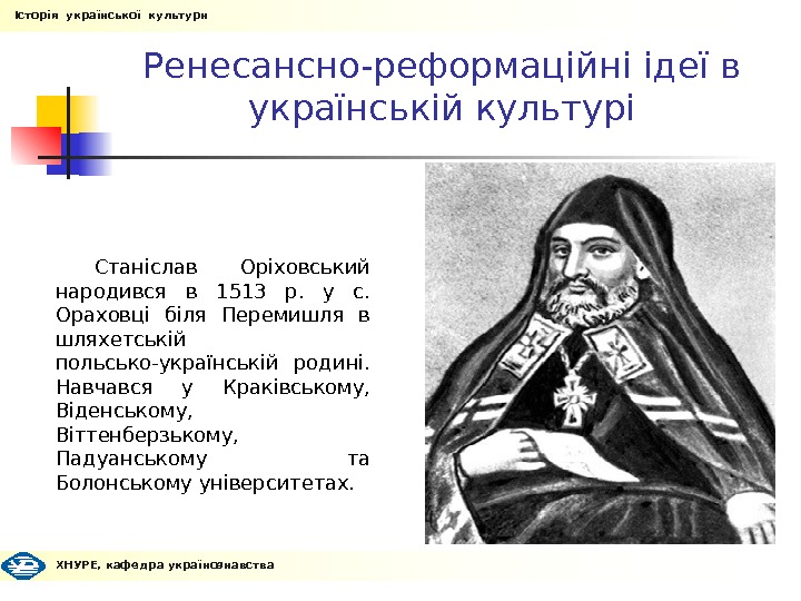 Ренесансно-реформаційні ідеї в українській культурі Станіслав Оріховський народився в 1513 р.  у с.  Ораховці