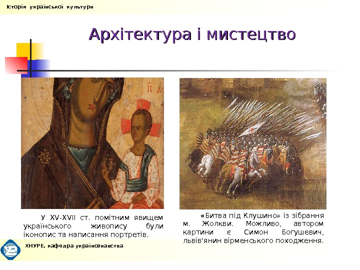 Архітектура і мистецтво У XV-XVII ст.  помітним явищем українського живопису були іконопис та написання портретів.