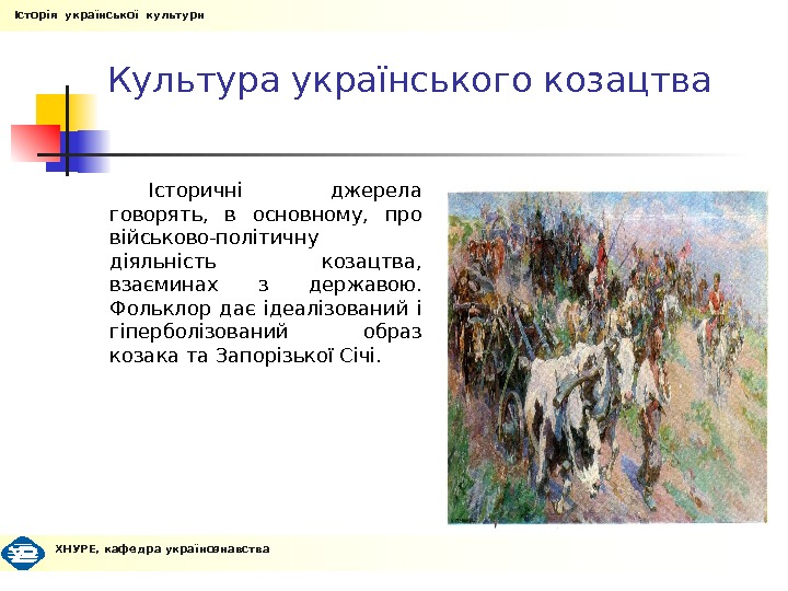 Культура українського козацтва Історичні джерела говорять,  в основному,  про військово-політичну  діяльність  козацтва,