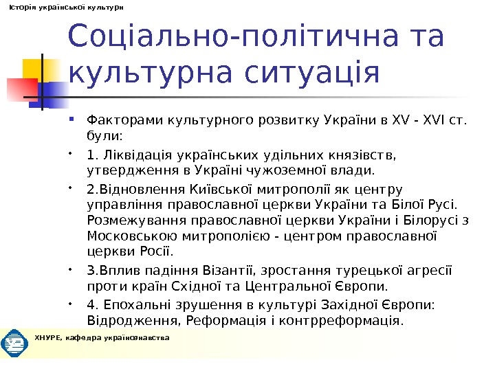 Соціально-політична та культурна ситуація Факторами культурного розвитку України в XV - XVI ст.  були: 