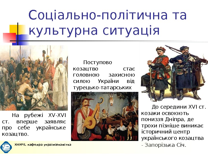 Соціально-політична та культурна ситуація На рубежі XV-XVI ст.  вперше заявляє про себе українське козацтво. 